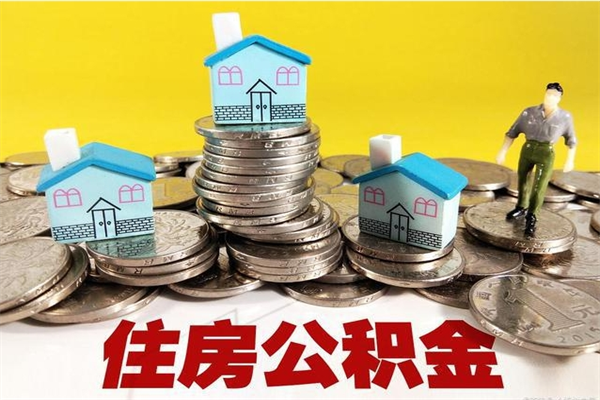 保亭辞职以后多久能领取公积金（辞职后多久能拿到住房公积金?）