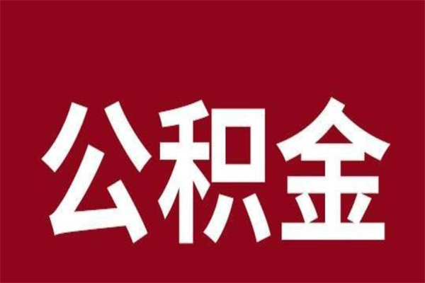 保亭公积金不满三个月怎么取啊（住房公积金未满三个月）