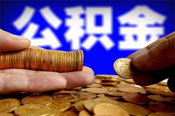 保亭封存可以取住房公积金吗（封存状态下能提取公积金吗）