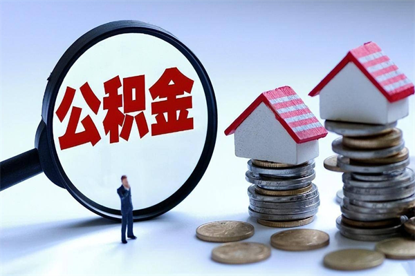 保亭离职后取住房公积金证件（离职后住房公积金提取材料）