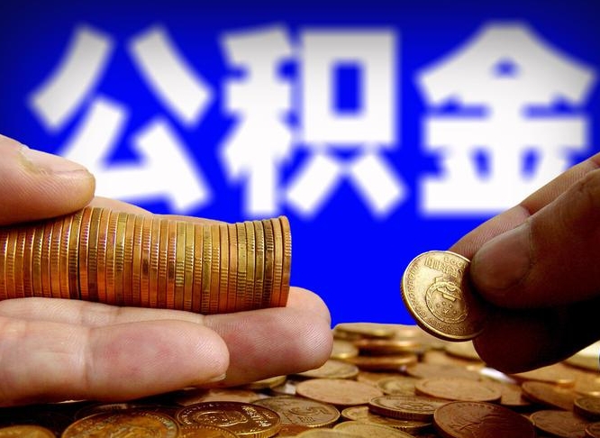 保亭在职取钱公积金（在职如何取公积金）